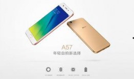 oppo a57最新爆料,性能升级，设计焕新，期待值飙升